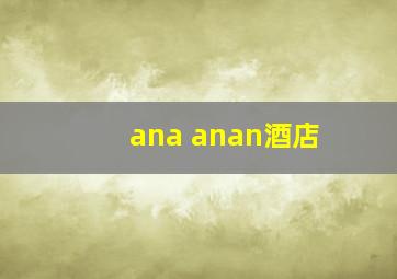 ana anan酒店